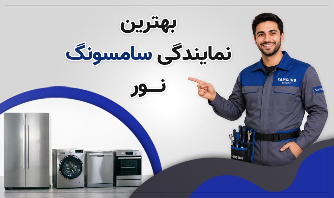 نمایندگی سامسونگ نور