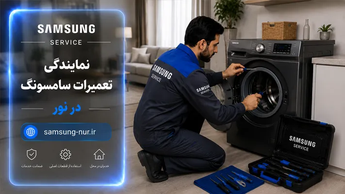 خدمات تعمیر در محل نمایندگی سامسونگ نور