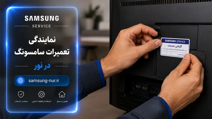 گارانتی تعمیرات لوازم خانگی سامسونگ در نور