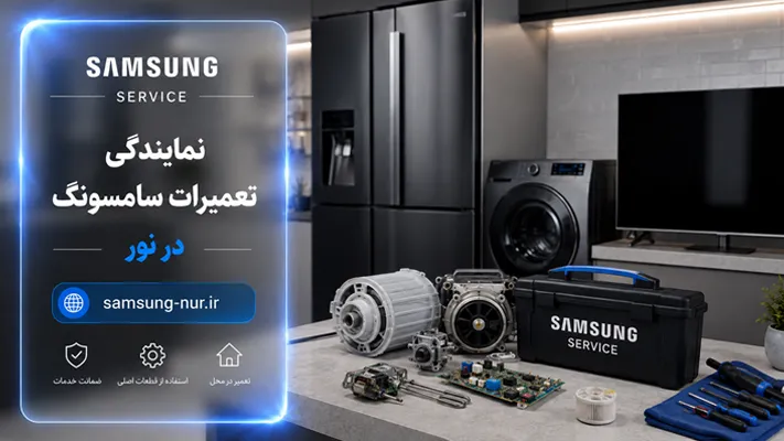 تعویض قطعه و سرویس دوره ای در نمایندگی سامسونگ نور