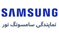 نمایندگی سامسونگ نور 